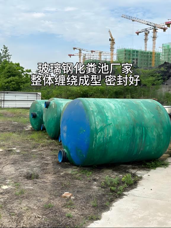 东河镇玻璃钢化粪池