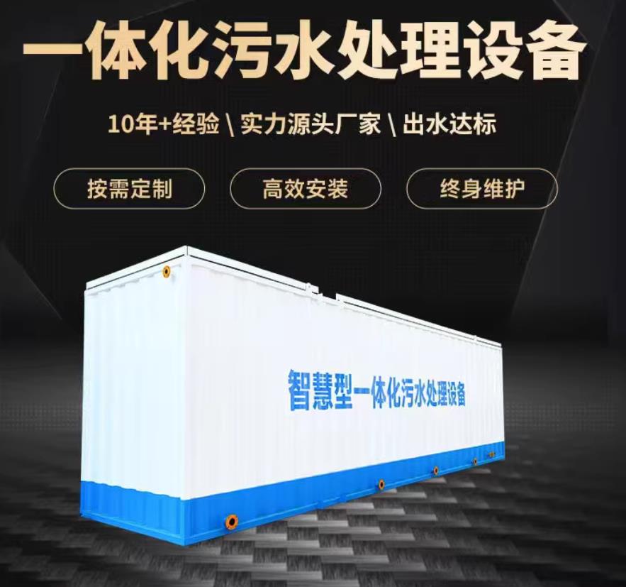 东河镇一体化污水处理设备_生活污水处理_甘肃嘉源通环保